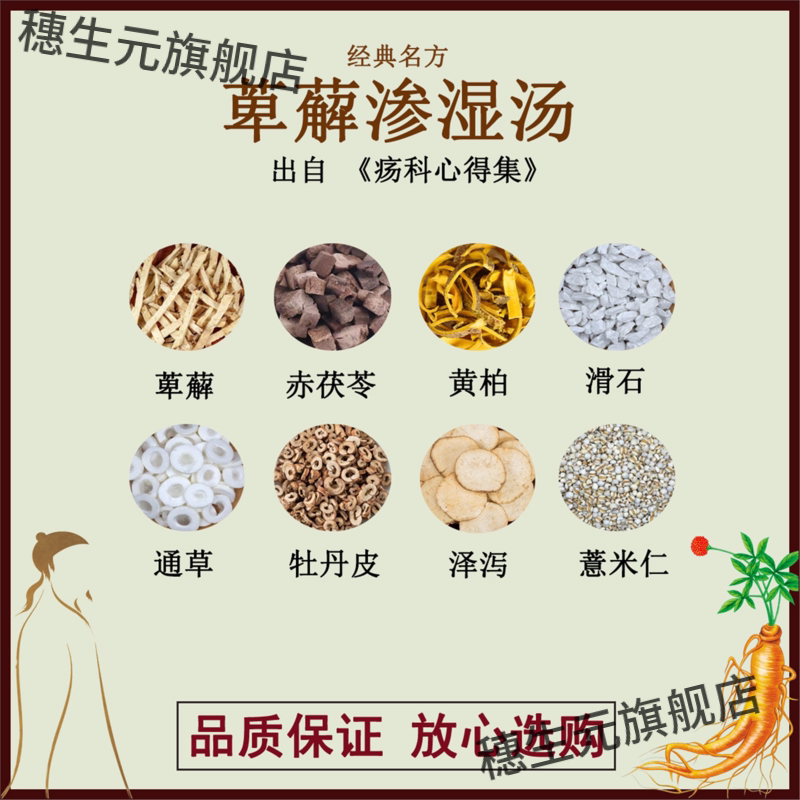 萆薢渗湿汤赤茯苓黄柏滑石