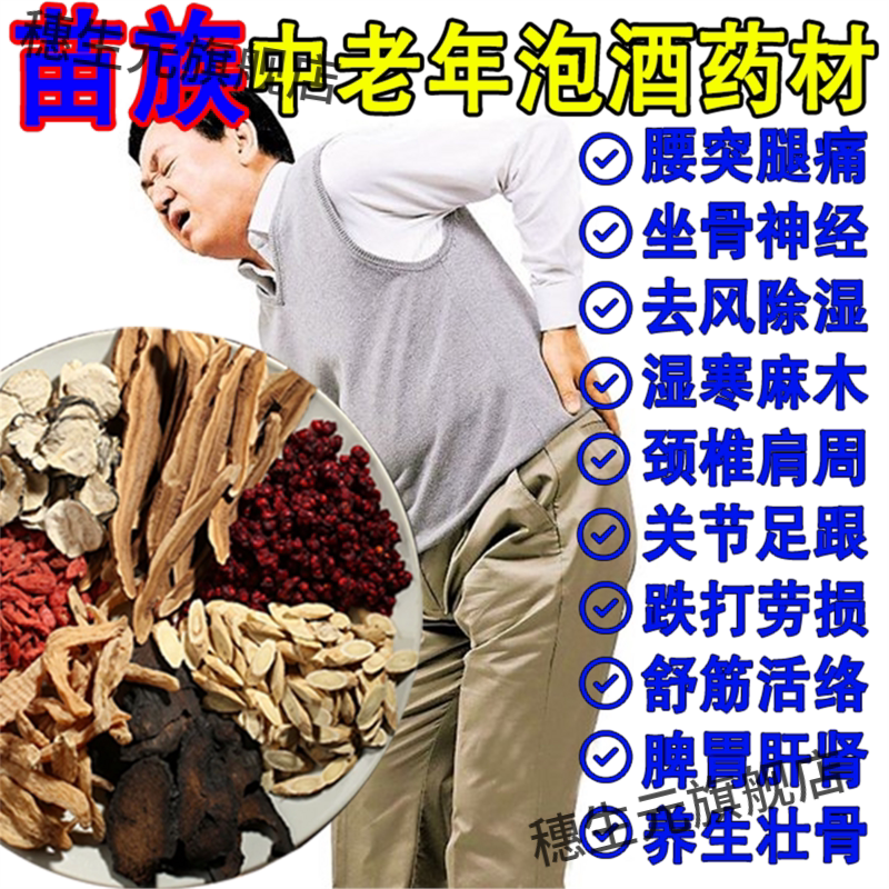 中老年腰腿疼痛除湿泡酒料