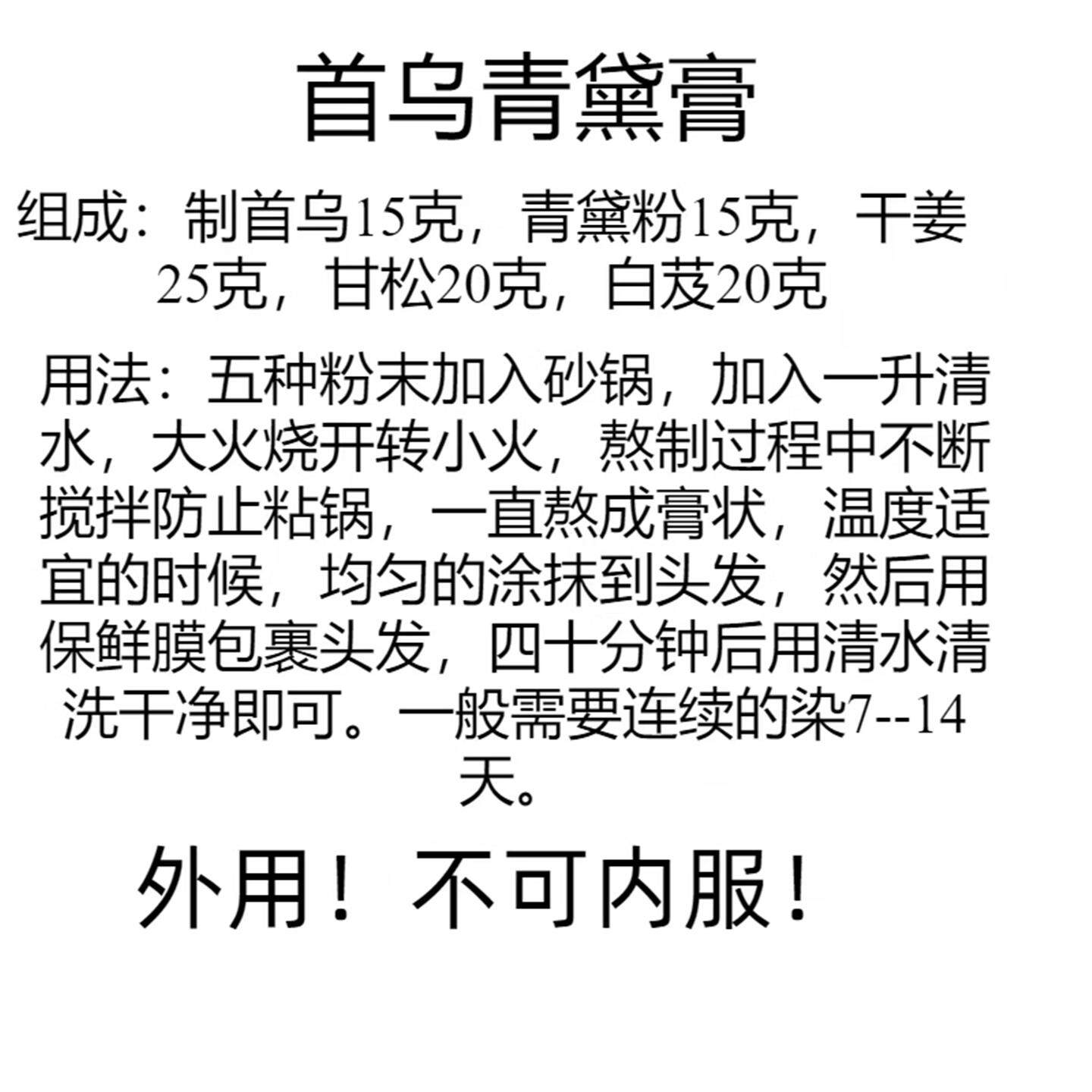 首乌青黛粉制干姜甘松白
