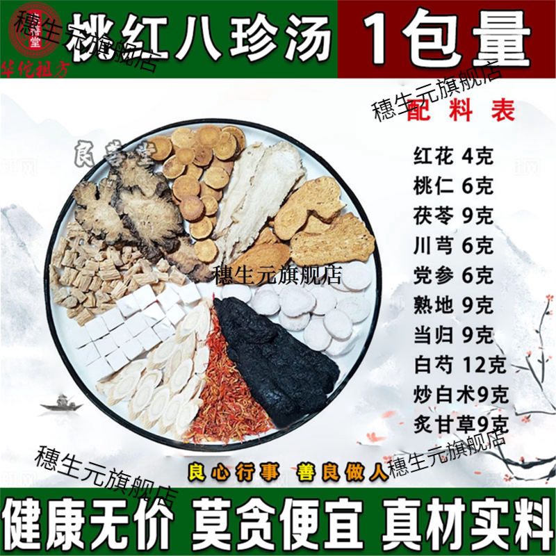 桃红八珍汤养血四物君子生