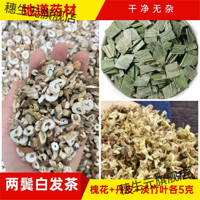 两鬓白发茶牡丹皮淡竹叶