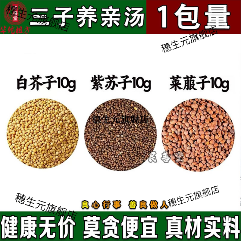 三子养亲汤材泡水炒莱菔白