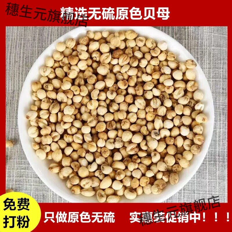 四川原色无硫特级贝母免费打细粉