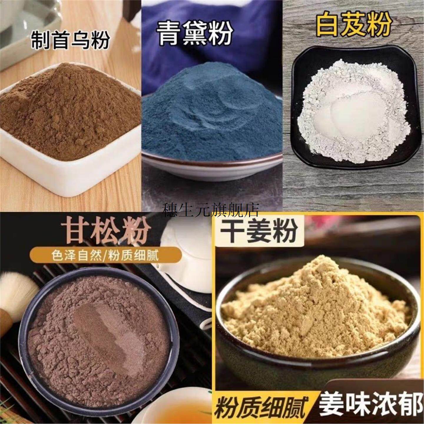 首乌青黛粉制干姜甘松白