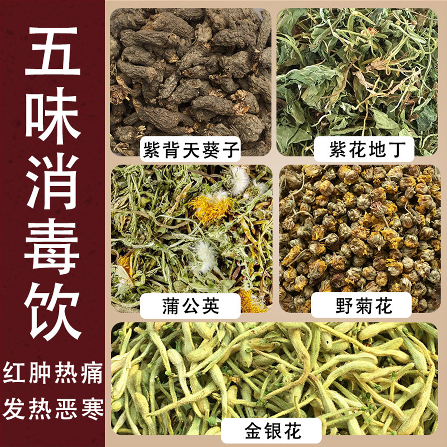 五味消毒饮原材料红肿痘热