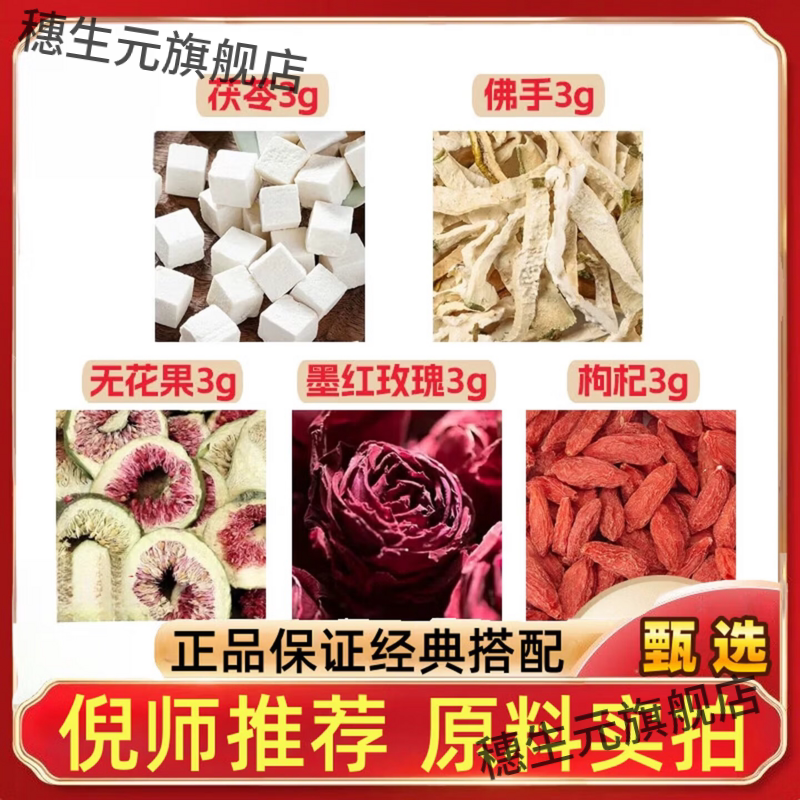 茯苓佛手无花果墨红玫瑰枸