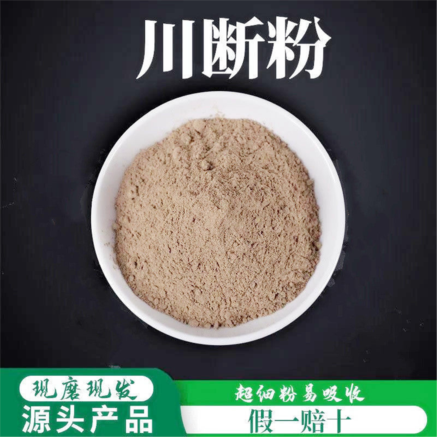 川断粉破壁超细高品质材