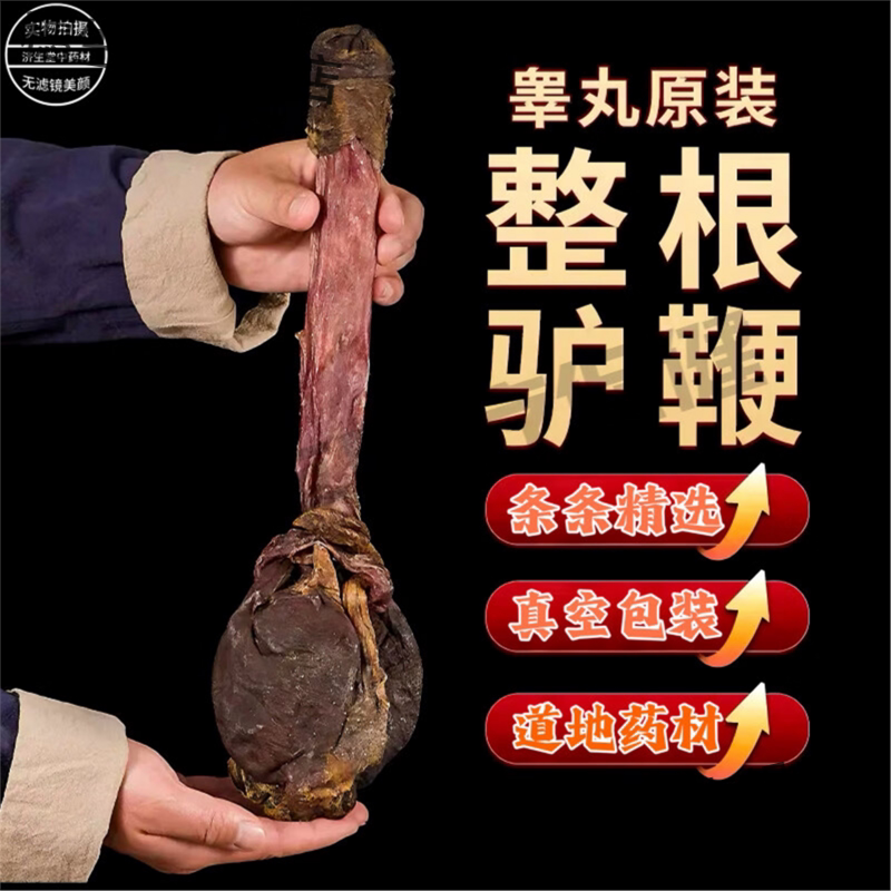 吾家余堂驴鞭干整根全套泡