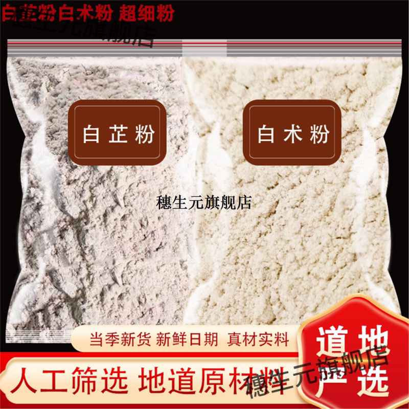 白芷术粉材正宗止和超细末