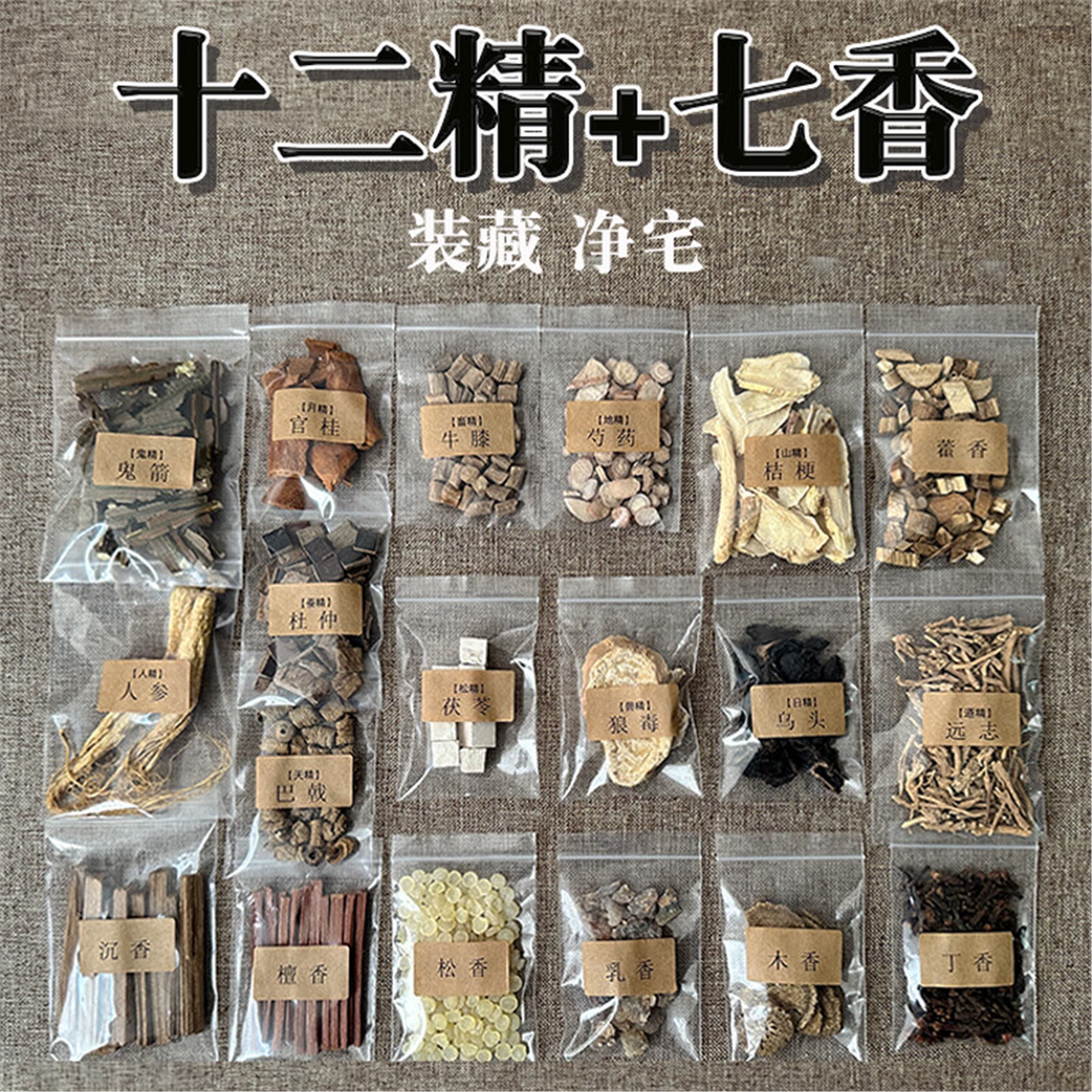 百华源十二精药装藏净宅