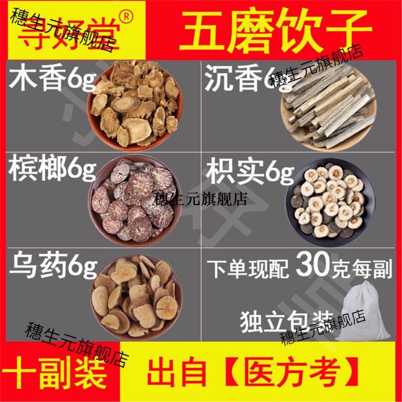 五磨饮子原料300克10副明
