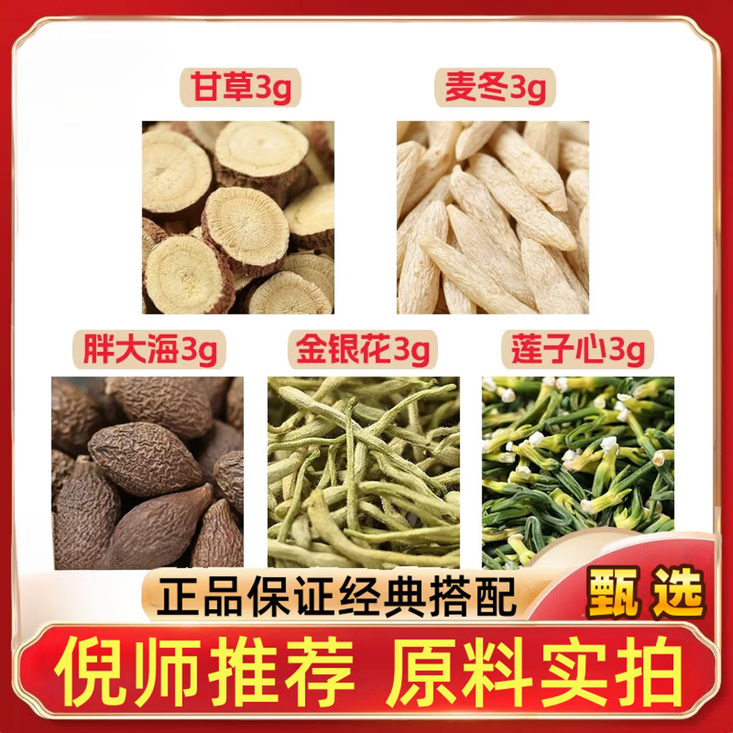 甘草麦冬胖大海金银花莲子