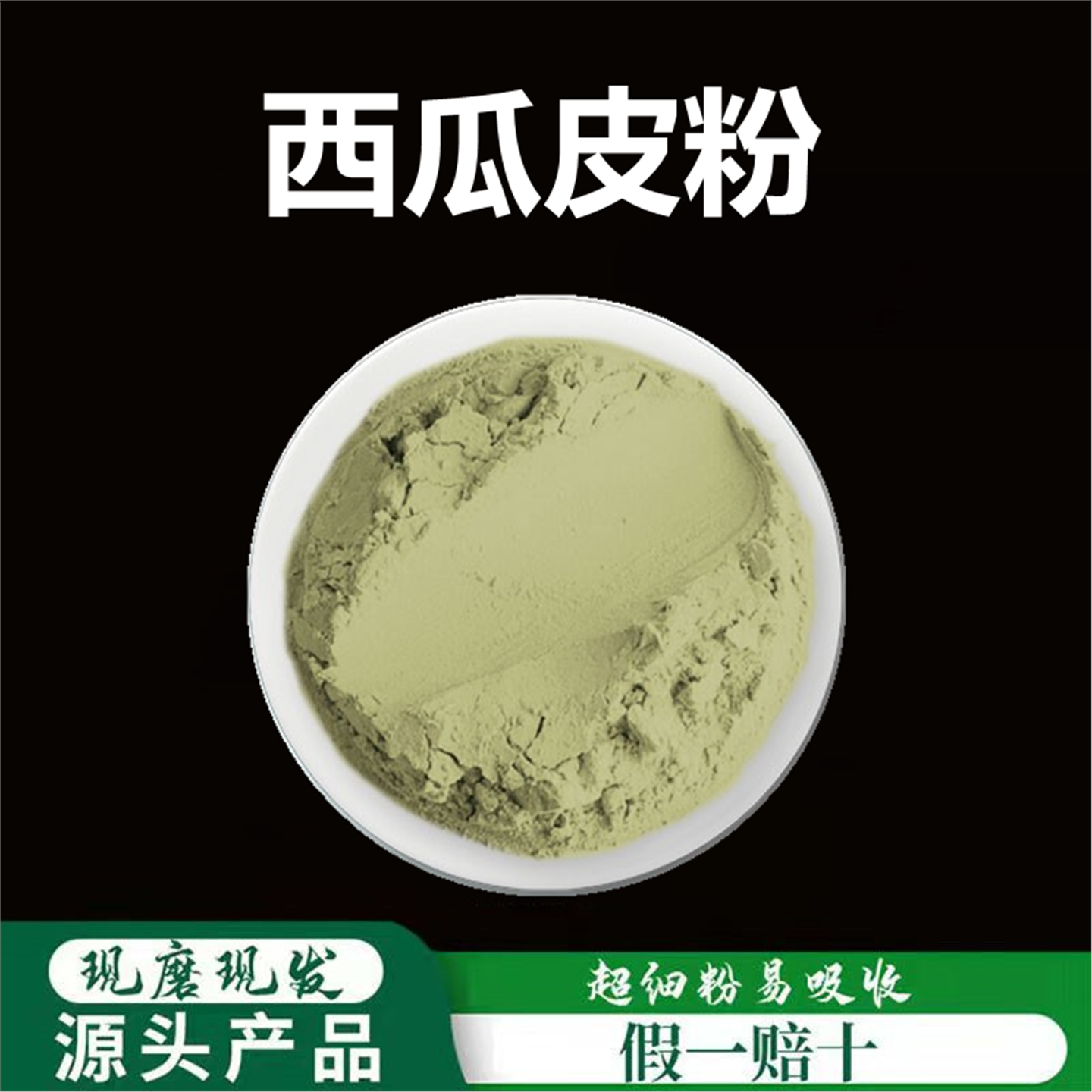 西瓜皮粉破壁超细材翠衣