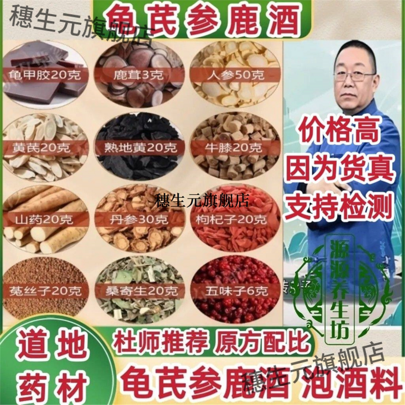 杜氏基础方龟芪参鹿酒泡料