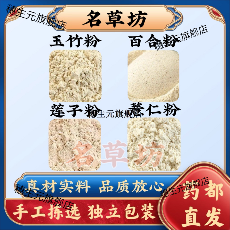 玉竹百合薏仁莲子粉组真材