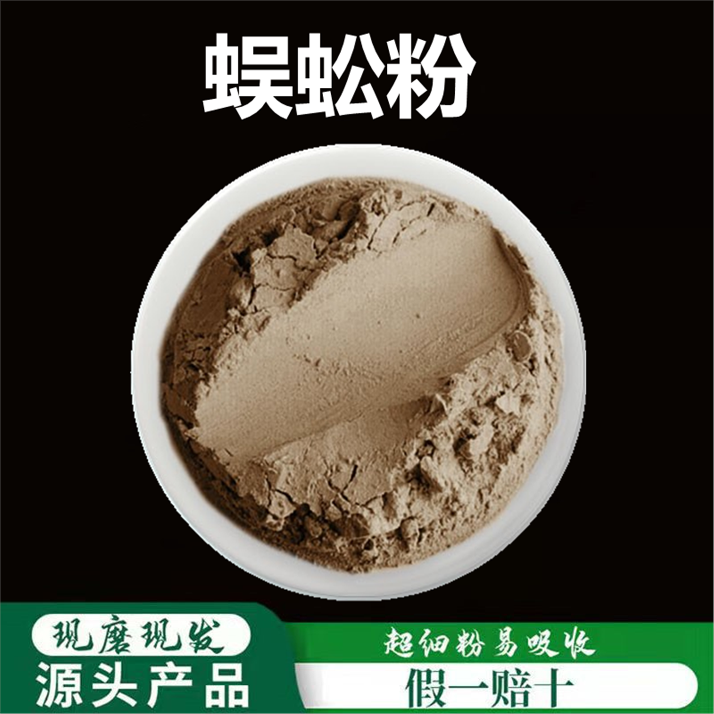 蜈蚣粉破壁超细高品质材