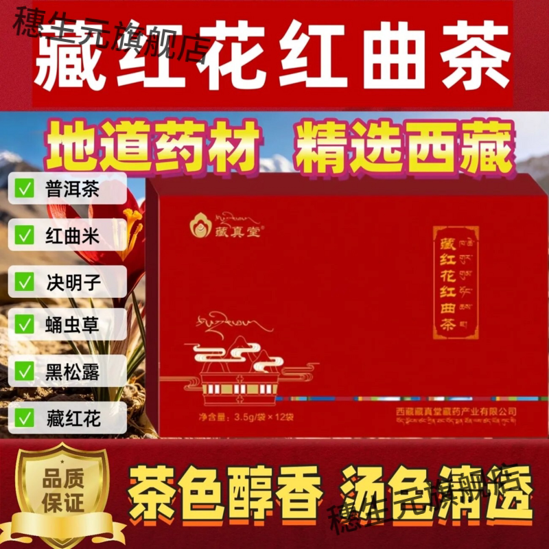 藏红花红曲茶 3.5g*12袋/盒 精选西藏藏红花 藏族古方 草本养生