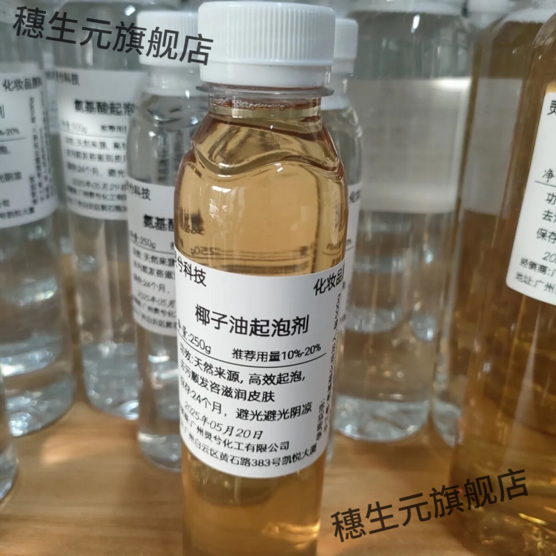 天然氨基酸椰子油起泡剂 洗发水手工皂洗面奶增加泡沫孕婴可用