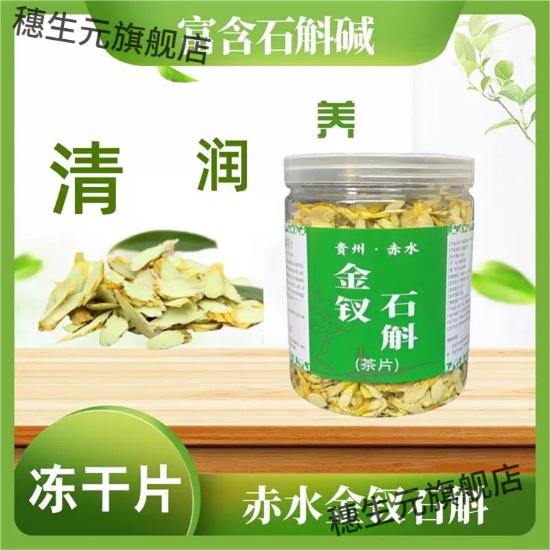 贵州赤水金钗石斛冻干片清润