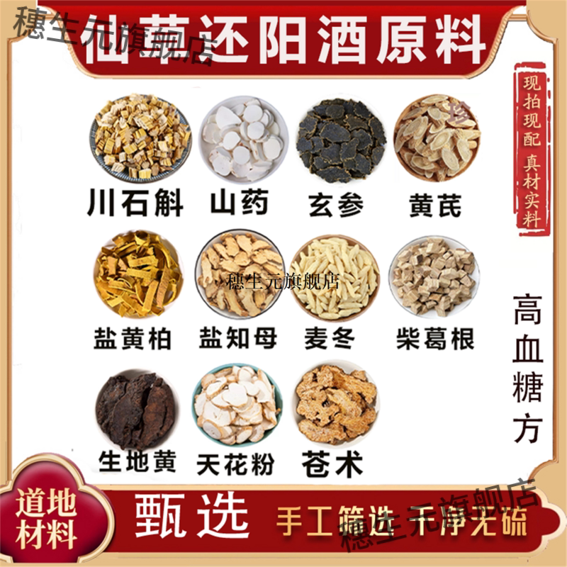 仙草还阳酒原料穿石斛山药