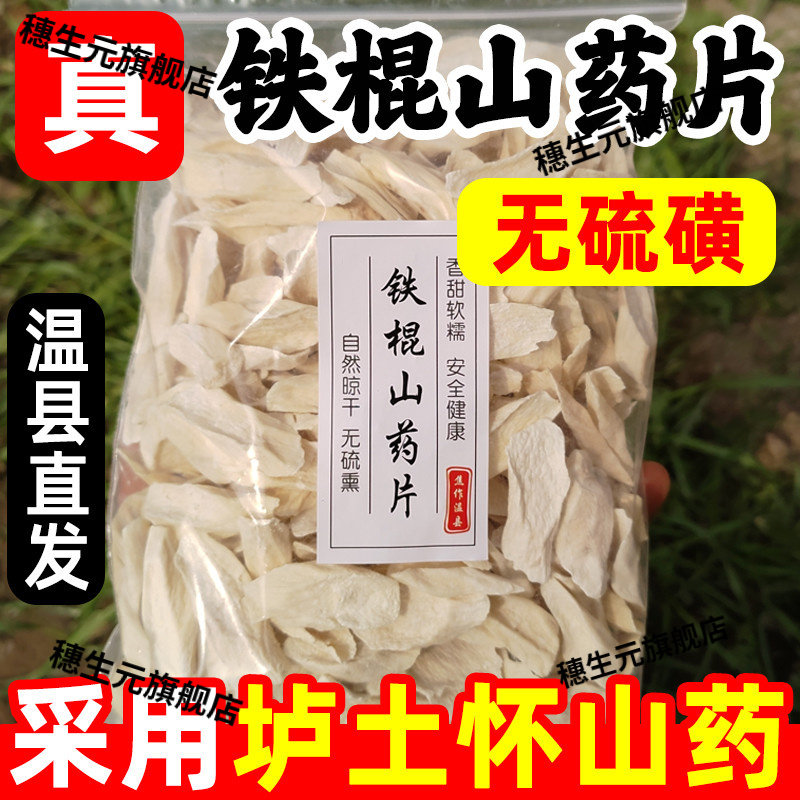 正宗温县铁棍山药片干货