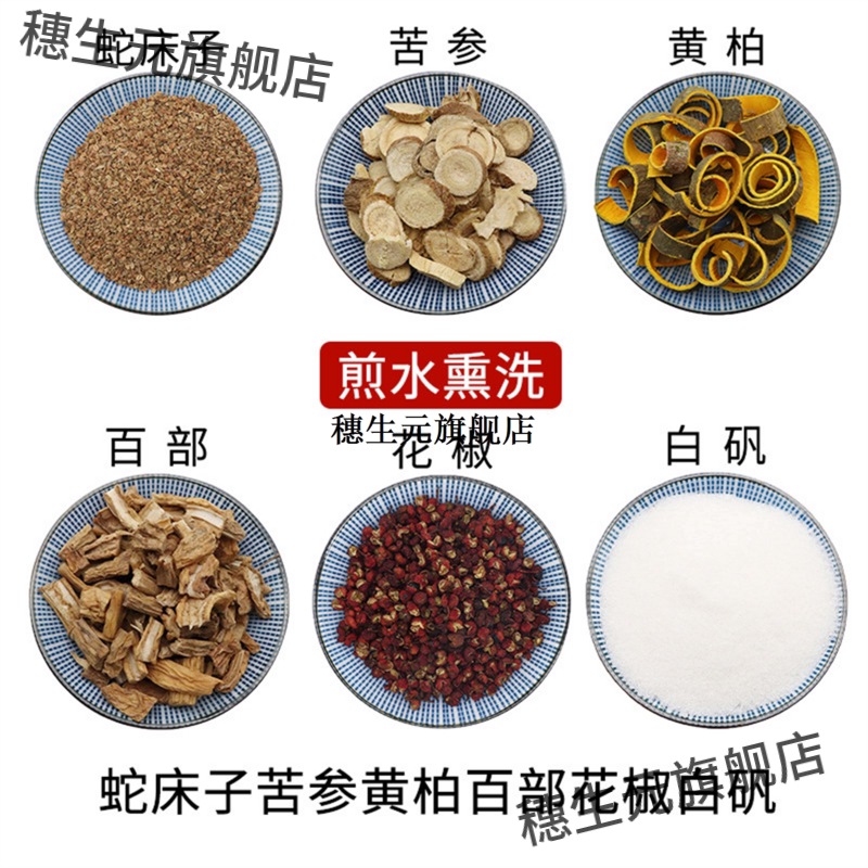 蛇床子苦参黄柏百部花椒白
