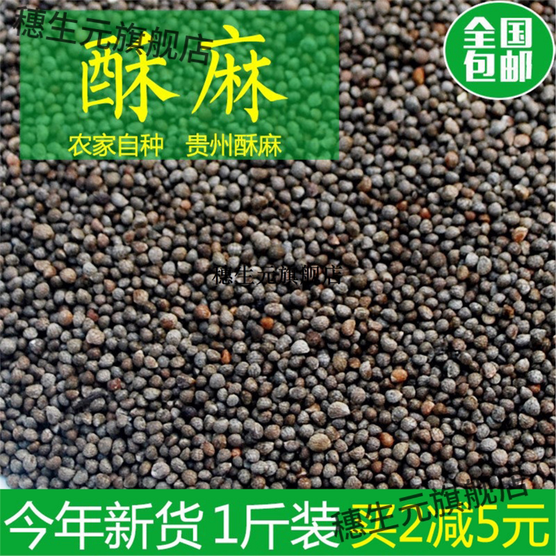 贵州特产酥麻籽油性紫苏子