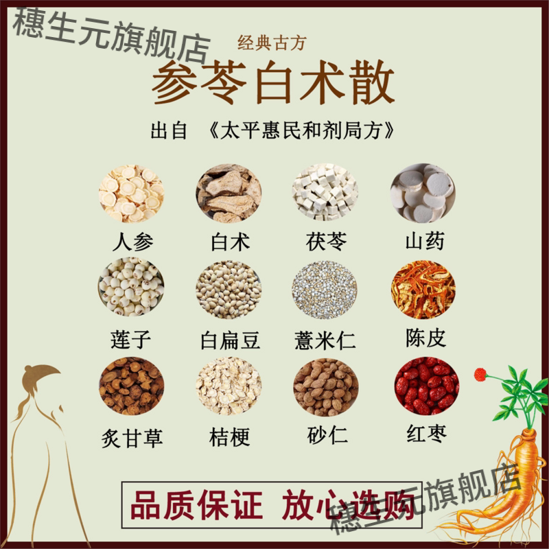 参苓白术散人茯山药莲子扁