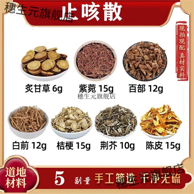 咳嗽散加强版材炙甘草紫