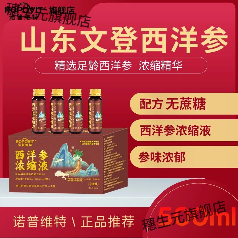 山东文登西洋参诺普维特