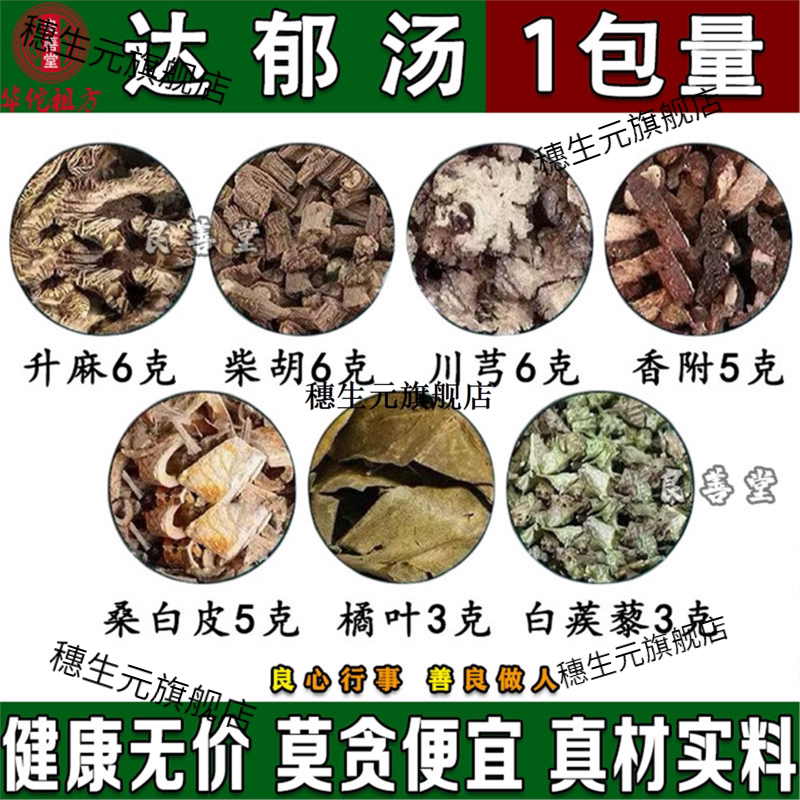 达郁汤升麻柴胡川芎各6克