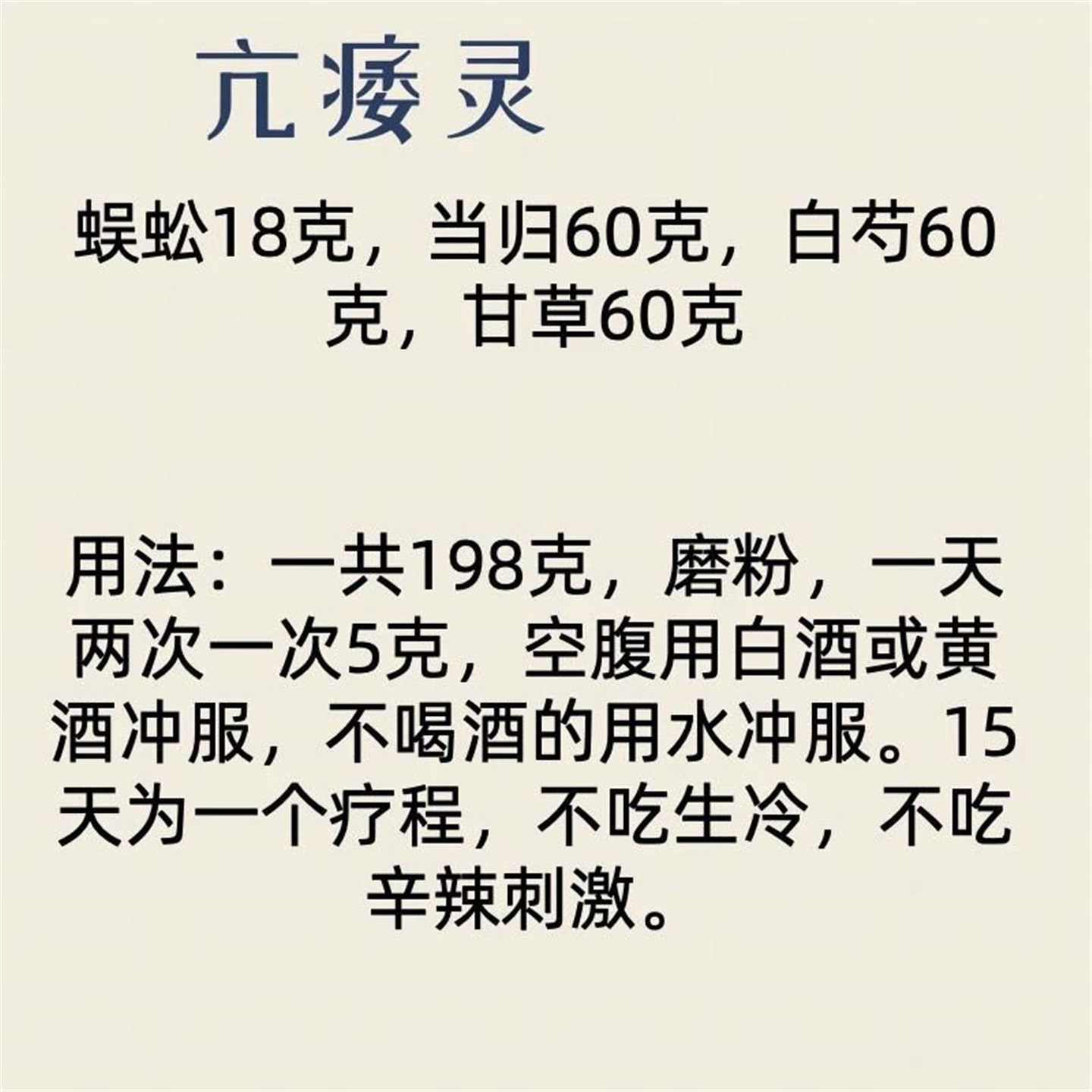 亢痿灵蜈蚣18克，当归、