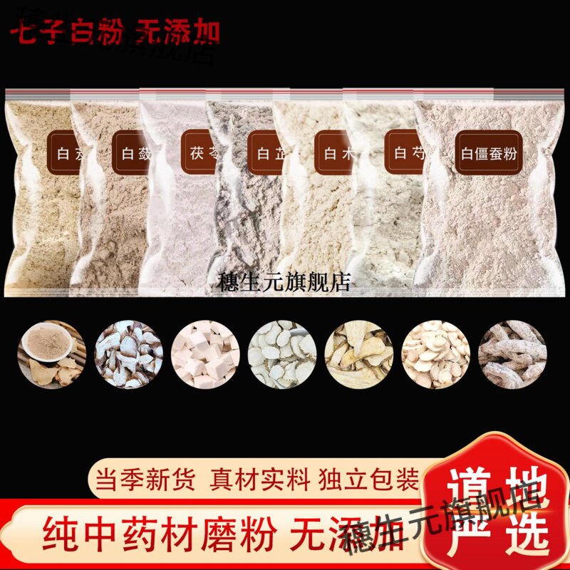 七子白粉术芷蔹芨茯苓芍僵