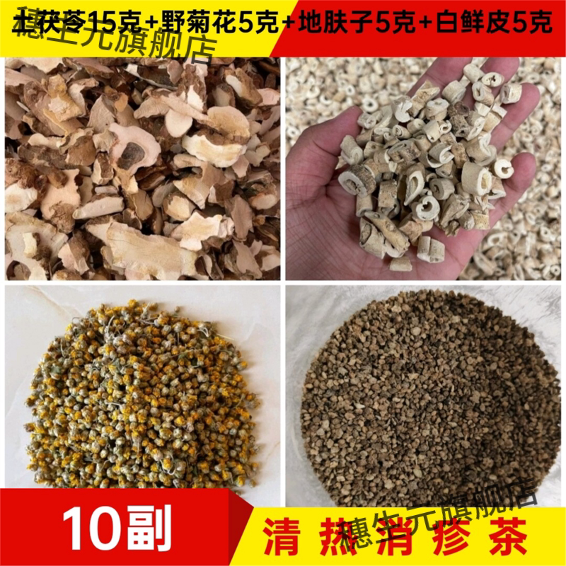 清热消疹茶土茯苓15克野