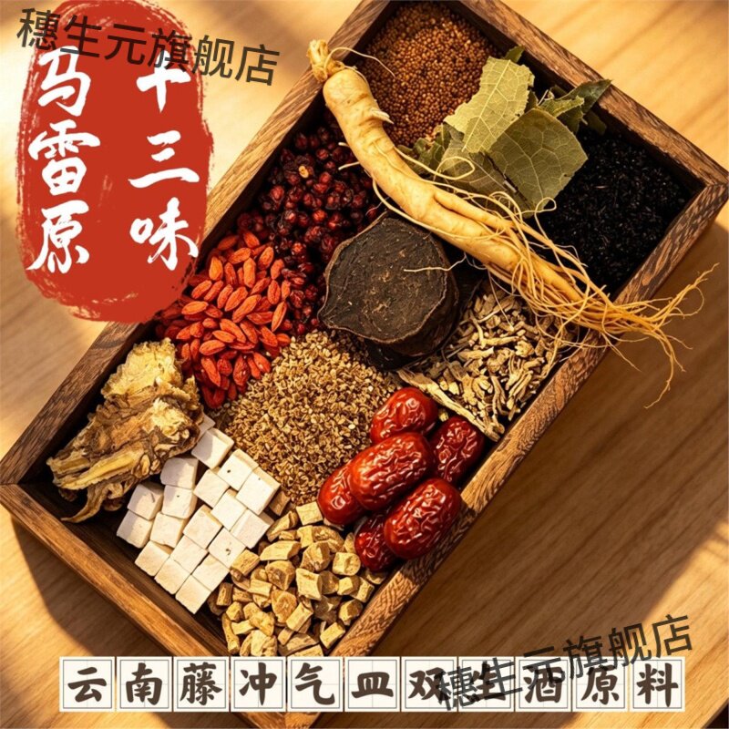 腾冲气皿双生洒中药材泡酒料