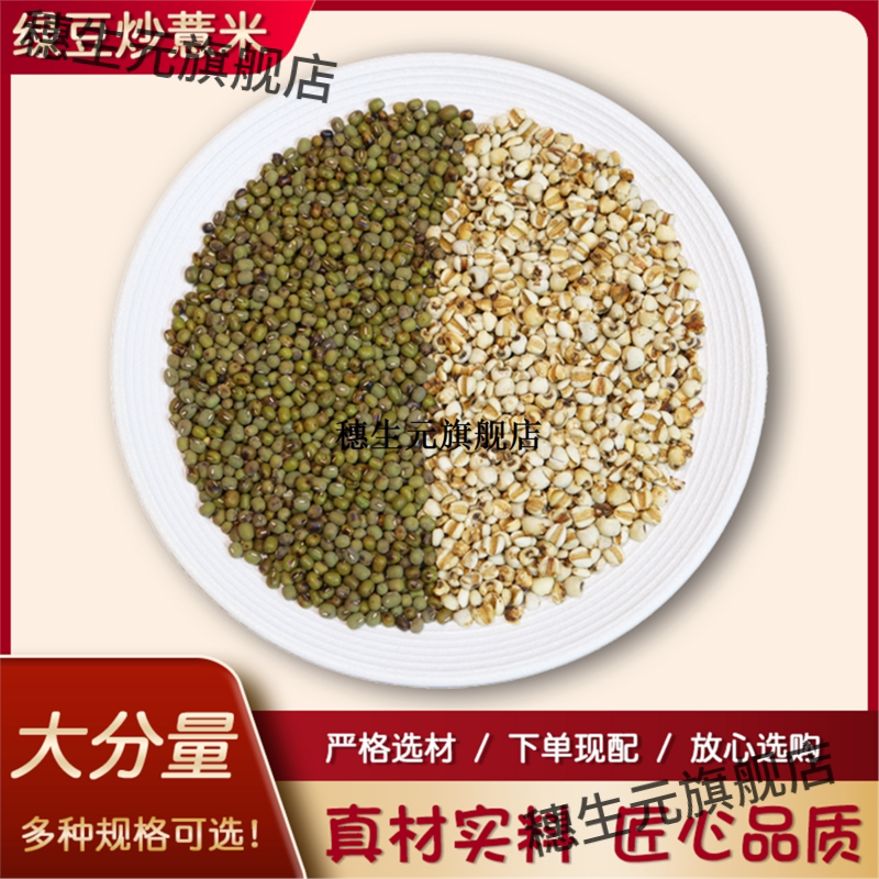 炒绿豆薏米500g熟小苡仁茶