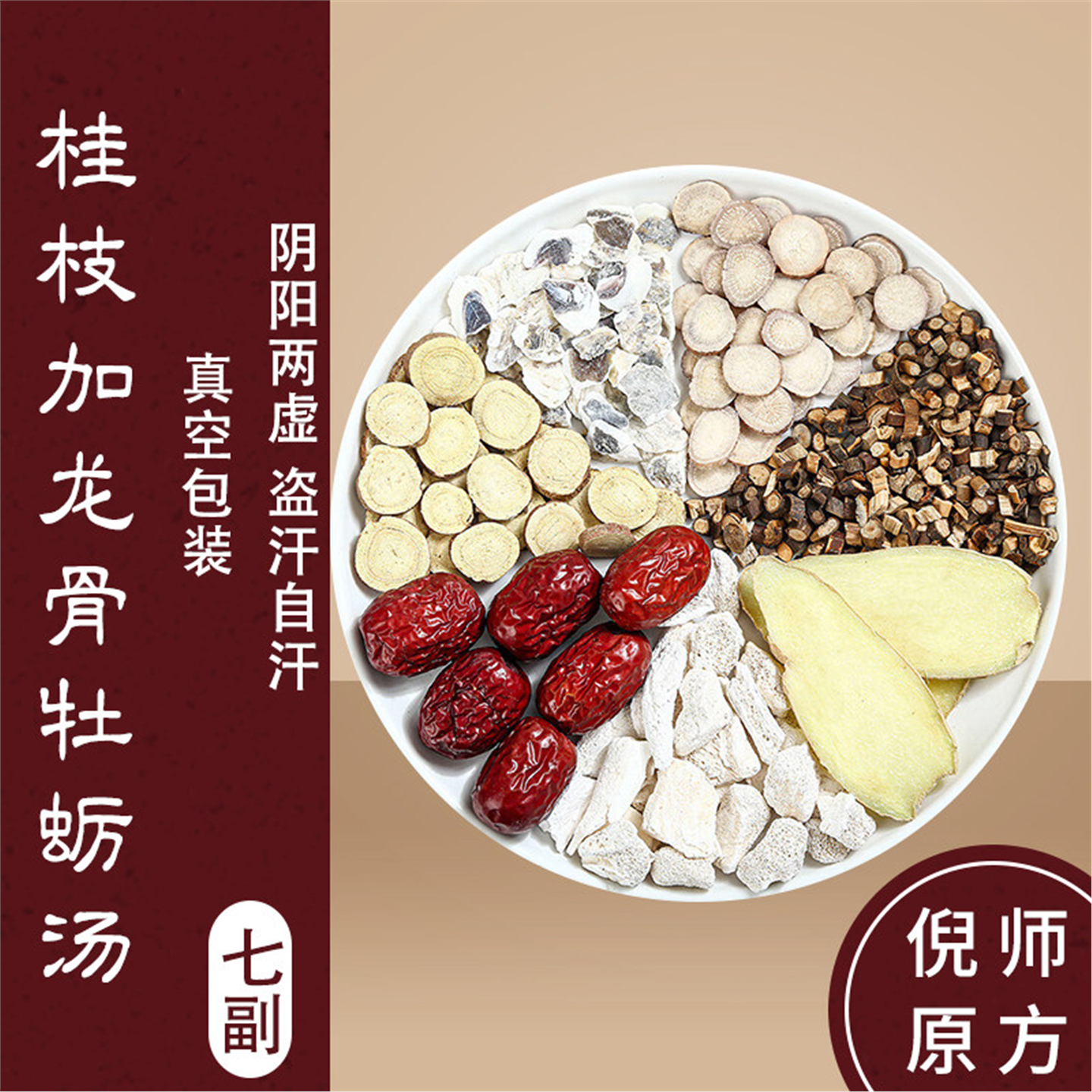 桂枝加龙骨牡蛎汤原料白芍