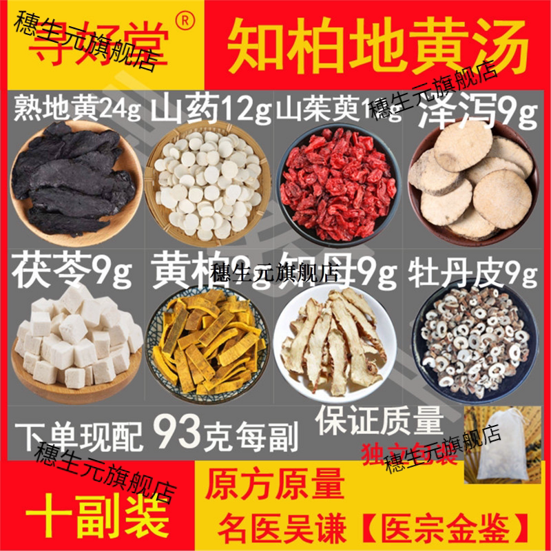 知柏地黄汤930克10副吴谦