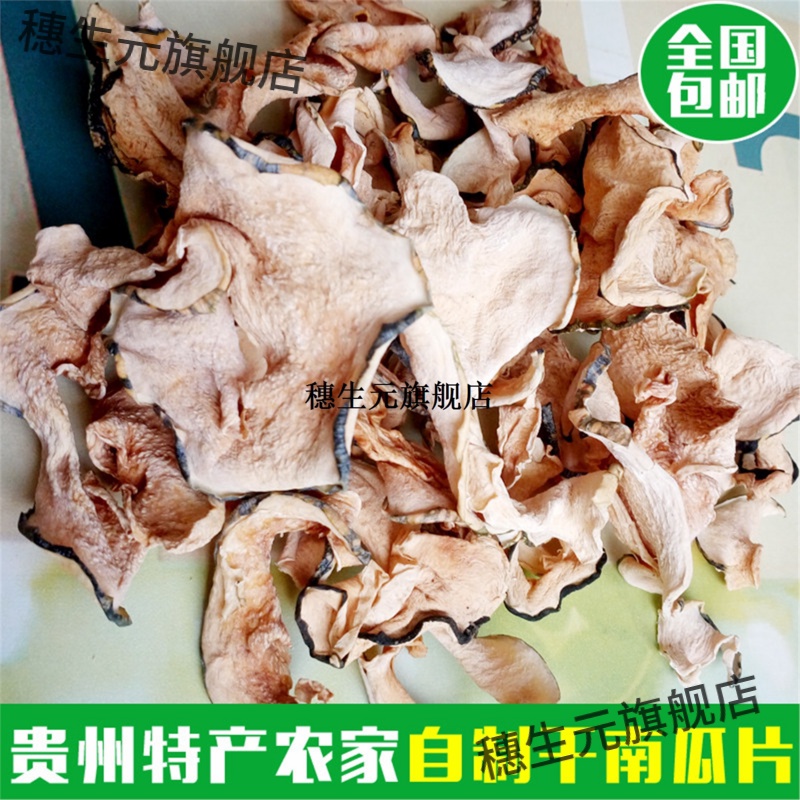 贵州特色干南瓜片农家自晒