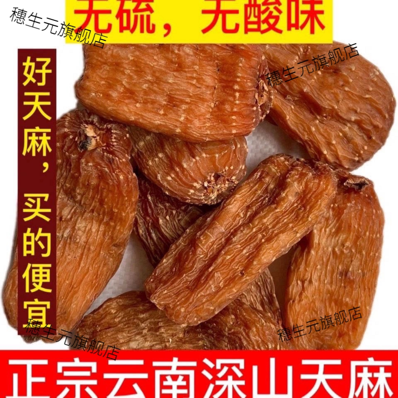 正宗昭通红天麻无硫新货中药材