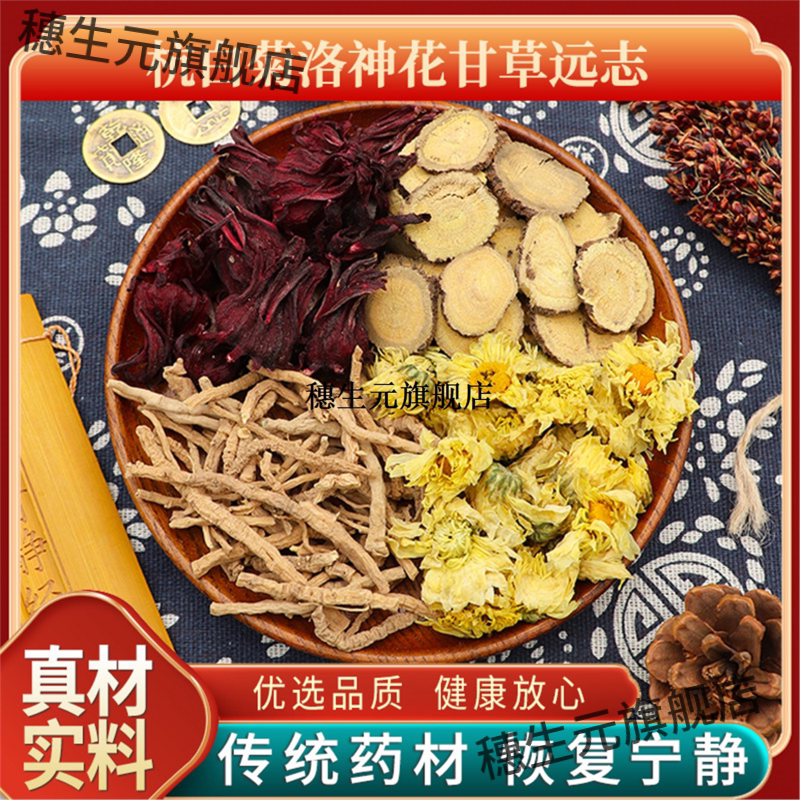 杭白菊洛神花甘草远志天然