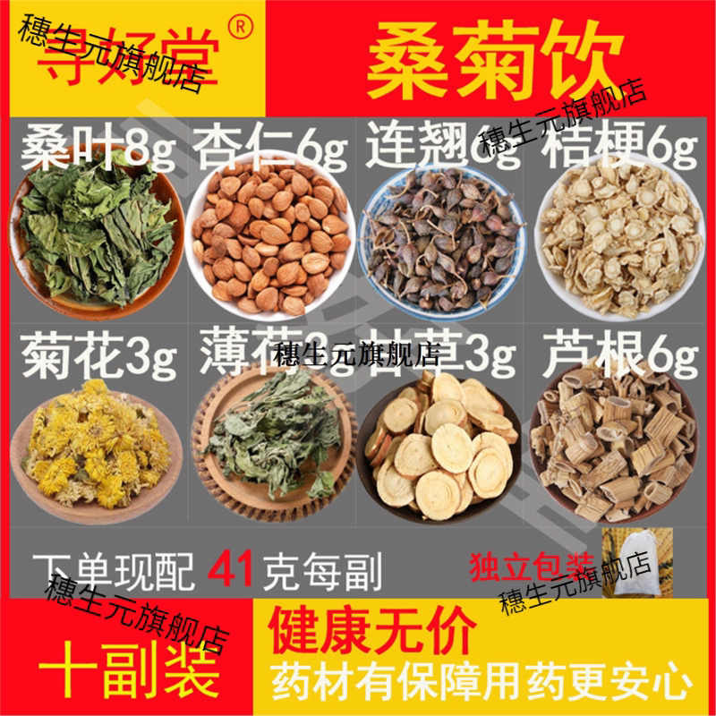 桑菊饮原料410克10副【温