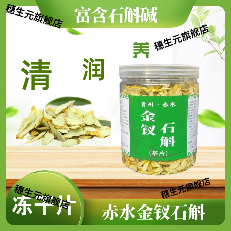 贵州赤水特产金钗石斛片