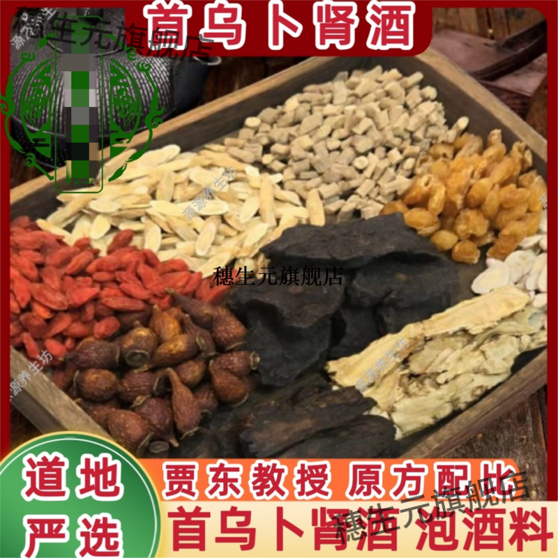 葛洪桂龙首乌卜肾酒泡料大
