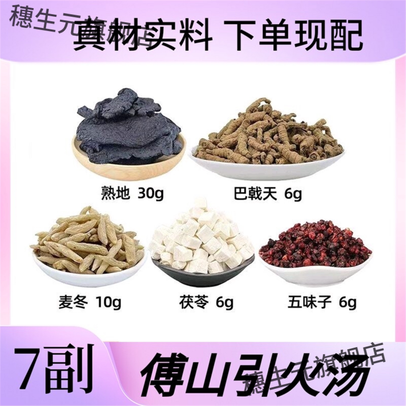 熟地巴戟天茯苓麦冬五味子