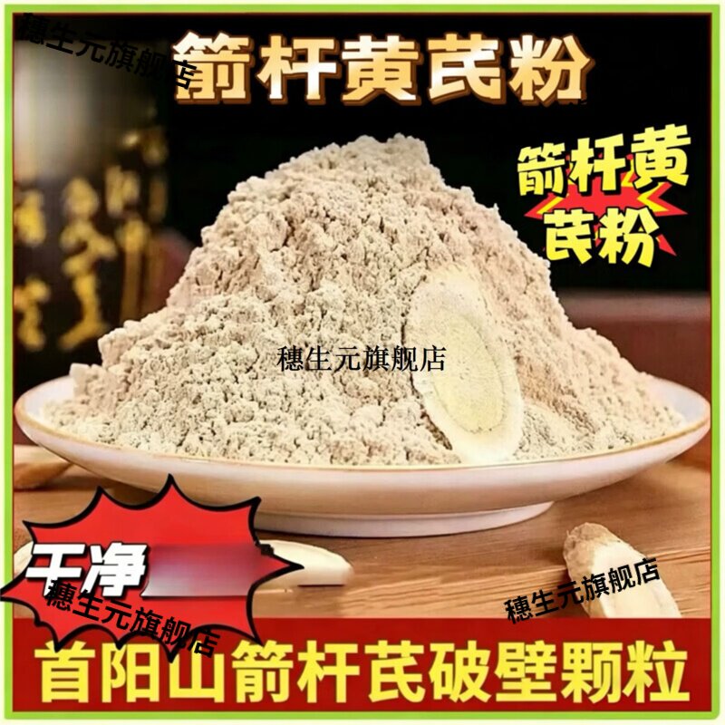首阳山箭杆芪破壁无添加黄芪粉