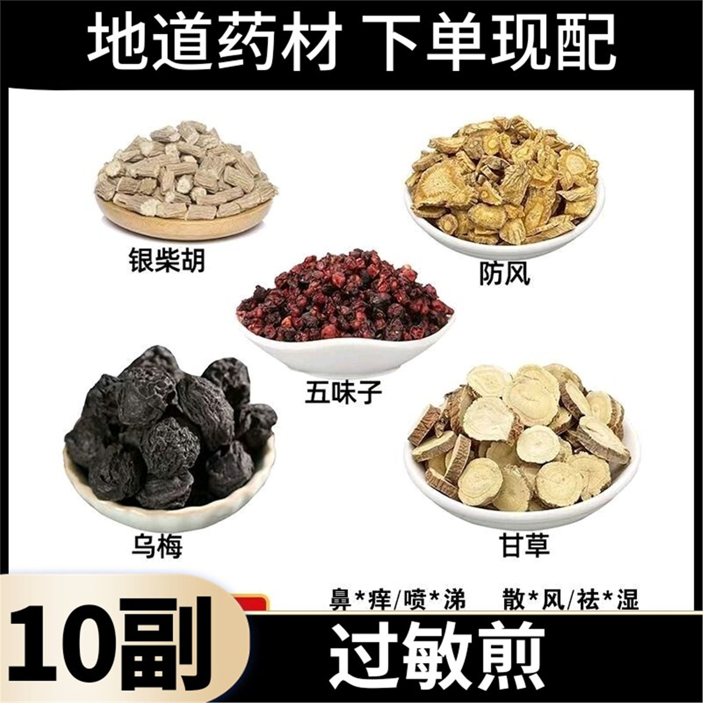银柴胡防风乌梅五味子甘