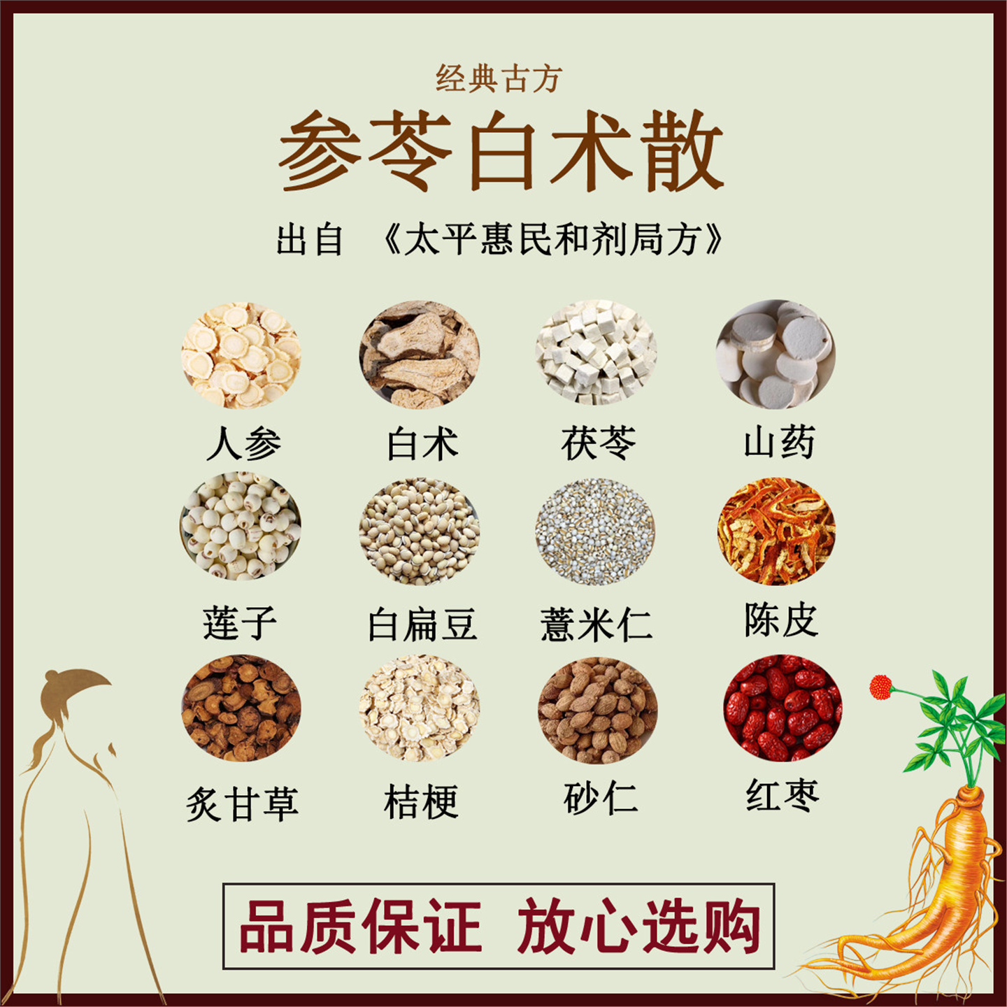 参苓白术散人茯山药莲子扁