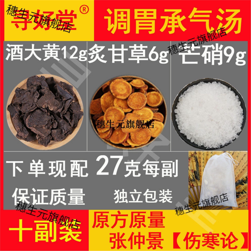 调胃承气汤原料10副张仲景