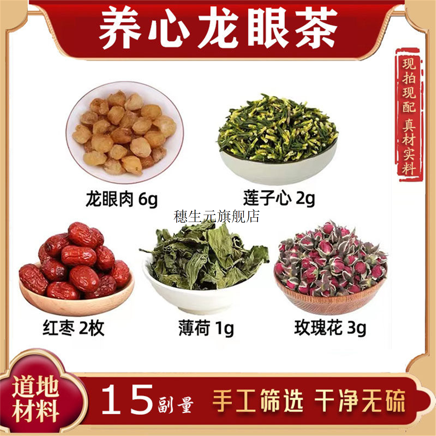 养心龙眼茶莲子红枣薄荷